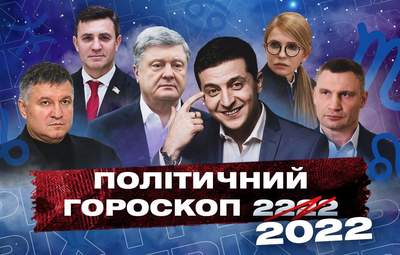 Политический гороскоп на 2022 год: шанс для Тельцов и угроза Весам