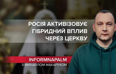 Кремль зухвало активізовує гібридний вплив через православні церкви