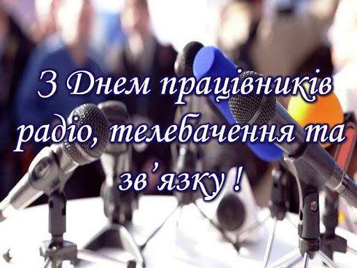 Картинки з Днем працівників радіо, телебачення та зв'язку України 2021