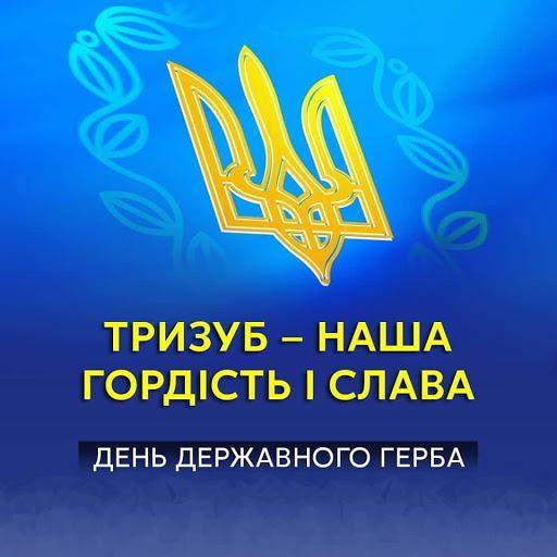 День герба України листівки привітання