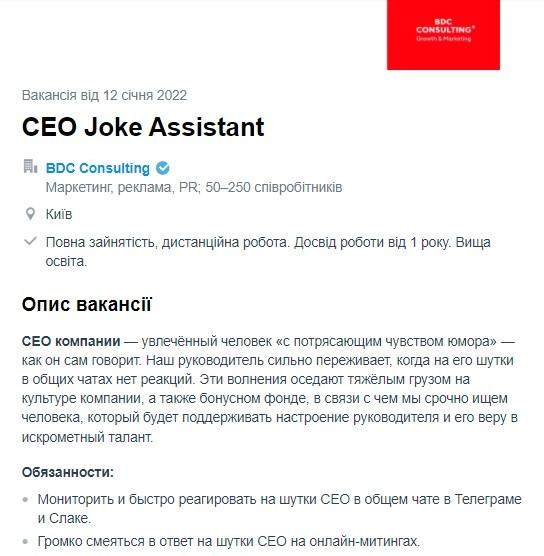У Києві BDC Consulting шукає людину, яка сміятиметься з жартів керівника, вакансії у Києві 