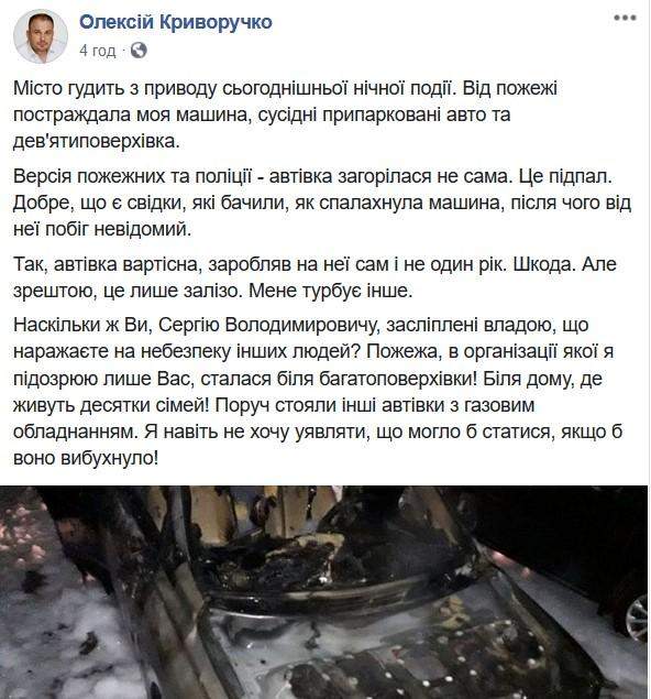 Олексій Криворучко звинуватив Зеленського у підпалі свого авто
