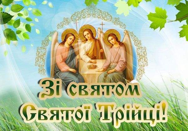Вітаємо зі святом: щирі картинки-привітання з Трійцею
