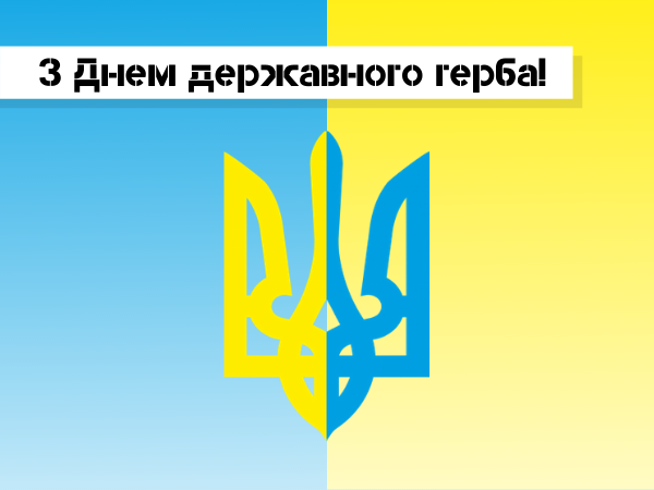 День Державного Герба України 2022 картинки привітання