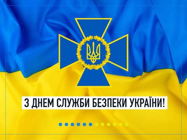 С Днем Службы Безопасности Украины 2022