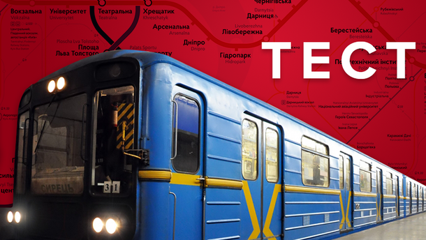 Самая глубокая станция метро в мире в Киеве: правда или нет? Тест