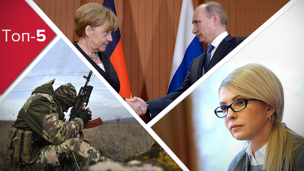 Політика Тимошенко, зустріч Меркель із Путіним і загострення на Донбасі – топ-5 блогів тижня