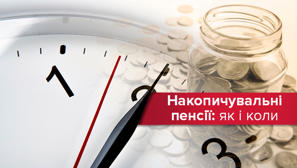 ÐÐµÐ½ÑÑÑ Ð² Ð£ÐºÑÐ°ÑÐ½Ñ Ð² 2019: Ð½Ð°Ð²ÑÑÐ¾ Ð½Ð°ÐºÐ¾Ð¿Ð¸ÑÑÐ²Ð°ÑÐ¸ Ð¿ÐµÐ½ÑÑÑ Ñ ÐºÐ¾Ð»Ð¸ Ð¿Ð¾ÑÐ½ÐµÐ¼Ð¾