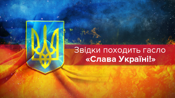  "Ð¡Ð»Ð°Ð²Ð° Ð£ÐºÑÐ°ÑÐ½Ñ": Ð·Ð²ÑÐ´ÐºÐ¸ Ð¿ÑÑÐ»Ð¾ Ð³Ð°ÑÐ»Ð¾, ÑÑÑÐ¾ÑÑÑ Ð³Ð°ÑÐ»Ð° "Ð¡Ð»Ð°Ð²Ð° Ð£ÐºÑÐ°ÑÐ½Ñ!"