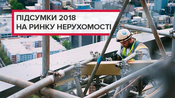 Ринок нерухомості України: підсумки 2018