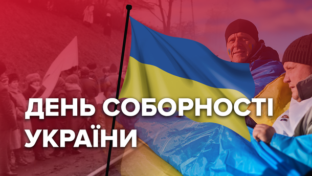 День Соборності України 2019 - 100 років: як об’єдналась Україна