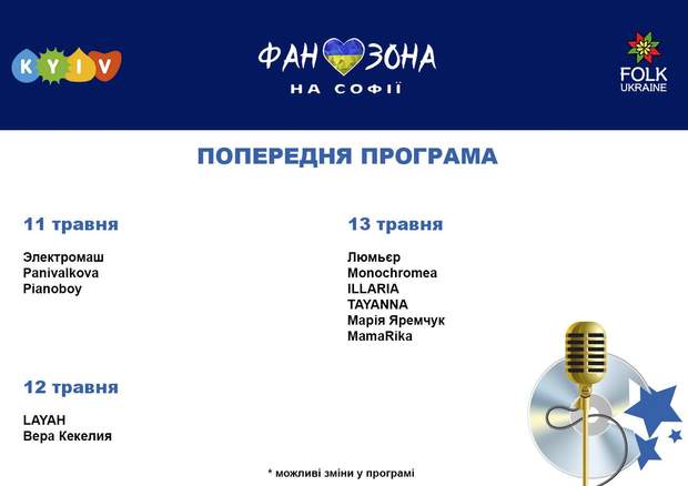 Програма заходів у фан-зоні Євробачення на Софії