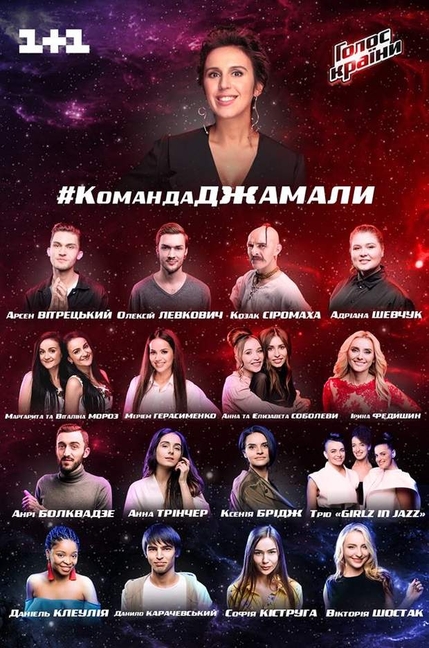 Голос країни 8: команда Джамали 