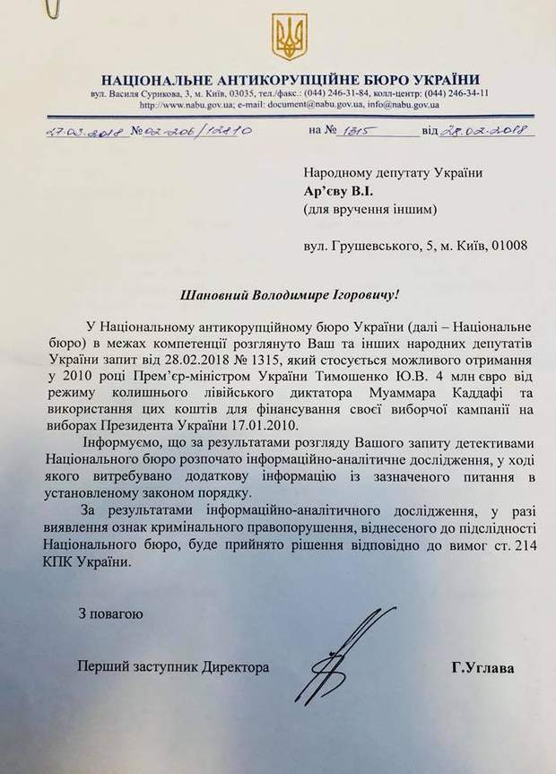 Відповідь НАБУ на запит Ар'єва щодо фінансування Тимошенко Каддафі