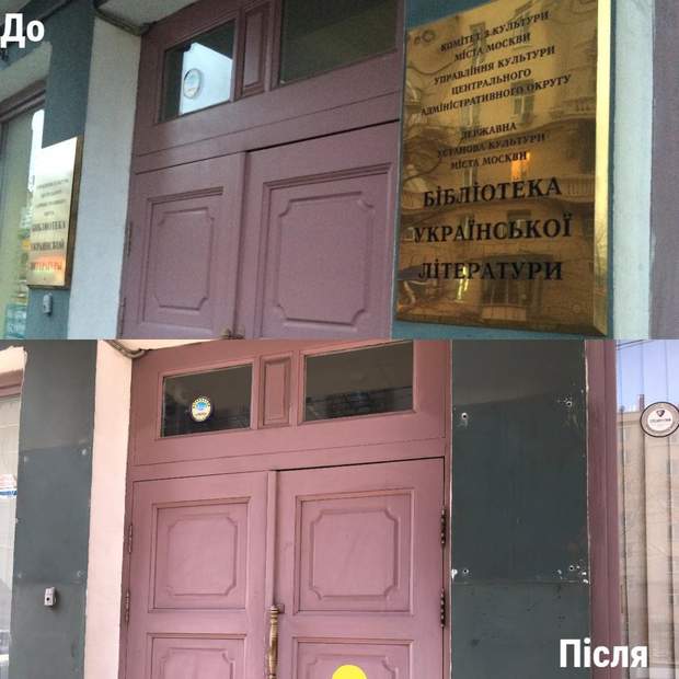 Закрити Бібліотеку української літератури у Москві