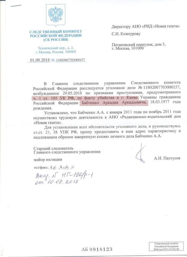 СК РФ Бабченко вбивство