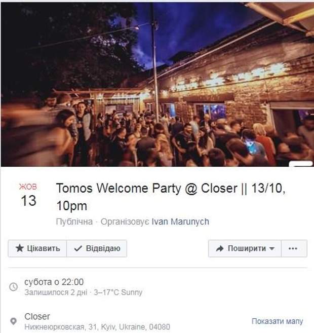 Томос Київ вечірка