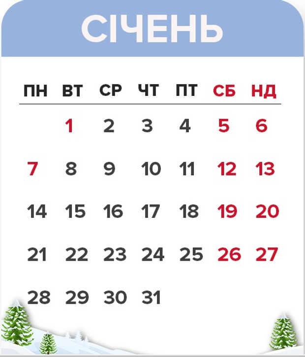 вихідні дні в січні 2019