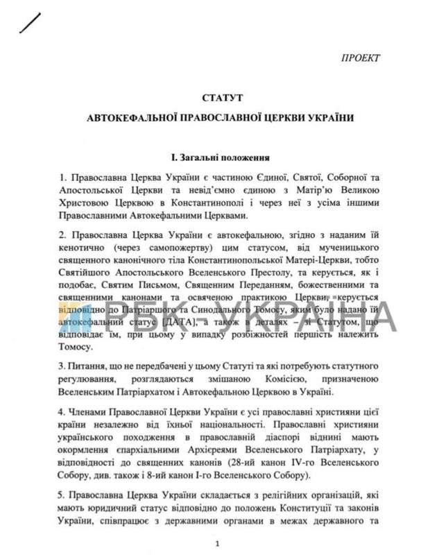 Устав УПЦ, Православная Церковь Украина, религия, Томос Устав УПЦ, Православная Церковь Украина, религия, Томос