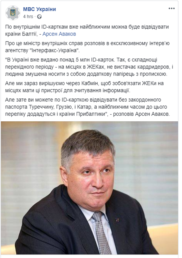Аваков, безвіз, ID-картки, закордон, МВС, закордонний паспот