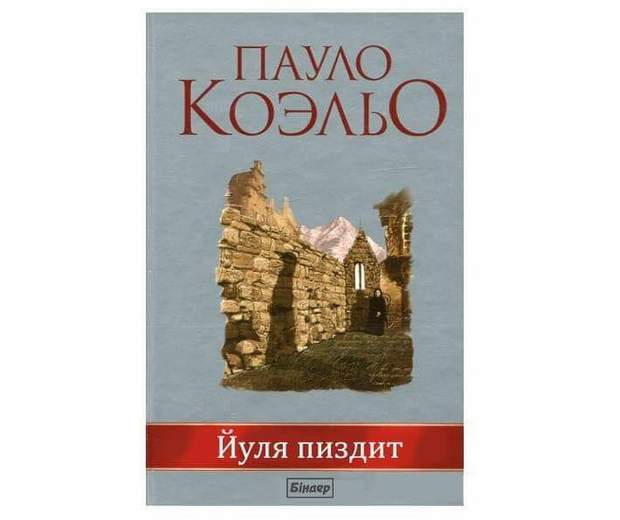 Тимошенко Коельйо меми карикатури