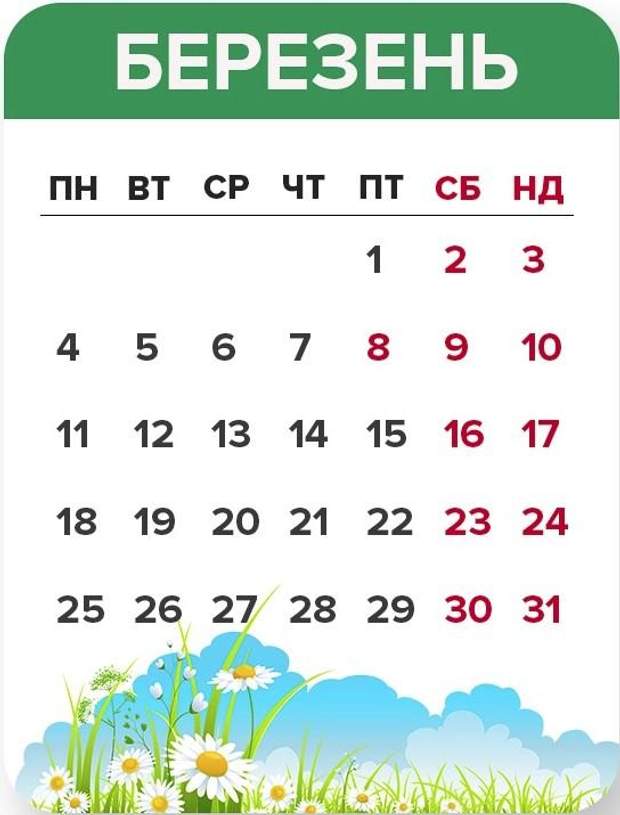 Вихідні у березні