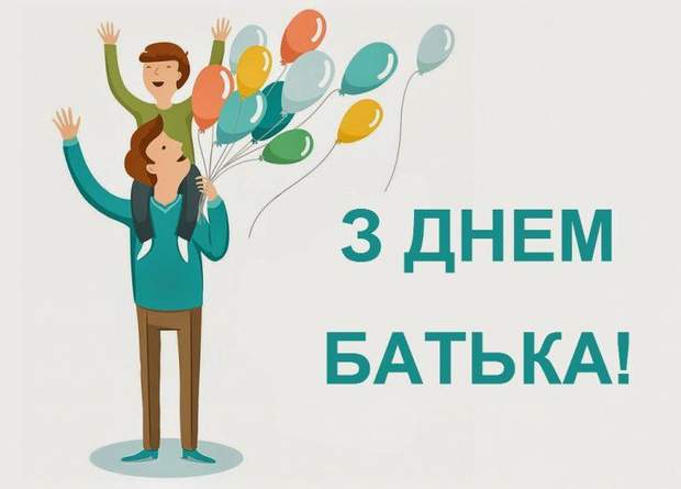 Картинки з Днем батька 2019 - привітання для папи у картинках