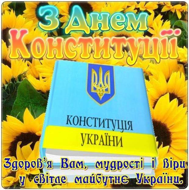 День Конституції