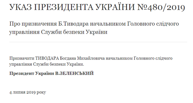 указ проезидента тиводар сбу головне управління