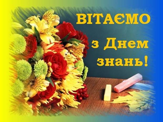 Картинки з 1 вересня 2019 картинки з Днем знань 2019 7084