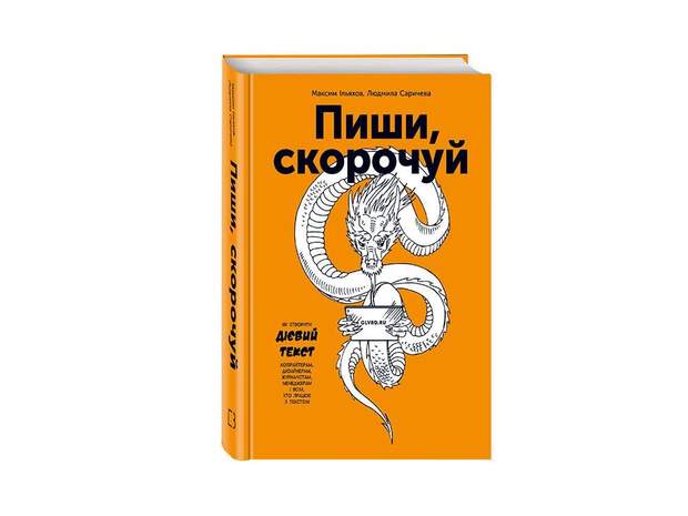 пиши скорочуй
