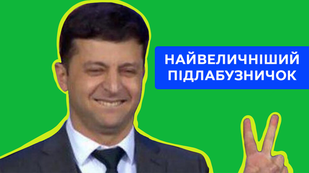 Зеленський