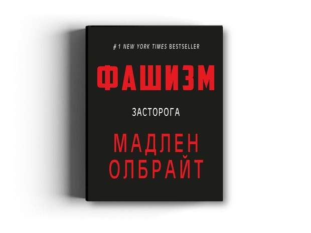 фашизм: засторога