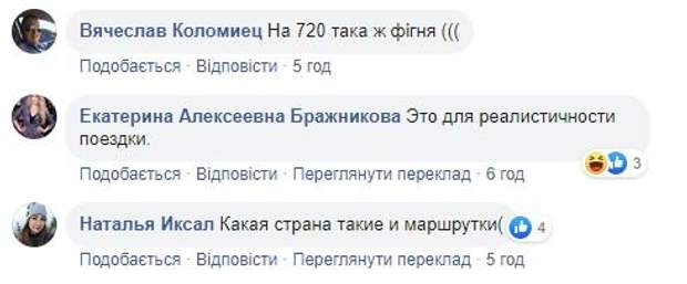 коментарі маршрутка Київ