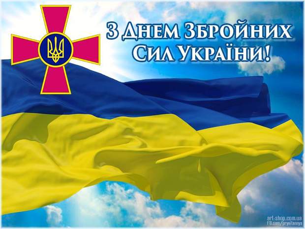 Результат пошуку зображень за запитом "з днем збройних сил україни"