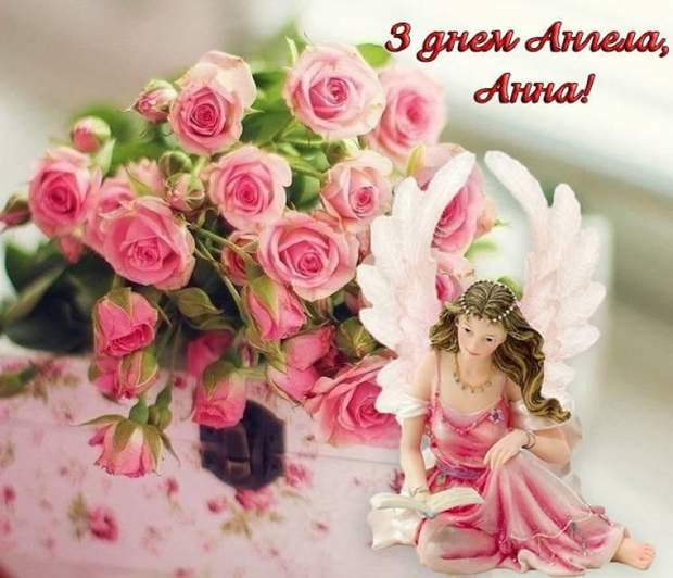 привітання з днем ангела анни День святої Анни: красиві картинки-привітання | Новости Украины