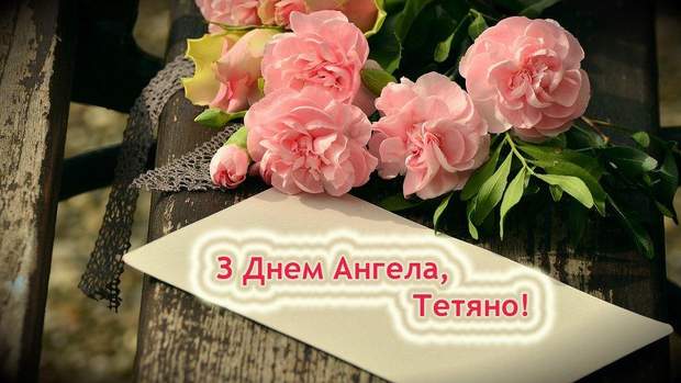 День Ангела Тетяни