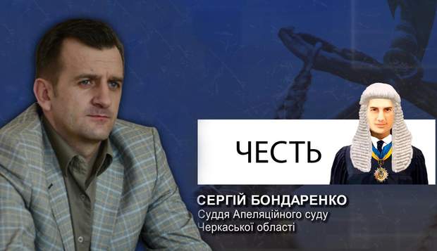 Cергій Бондаренко суддя