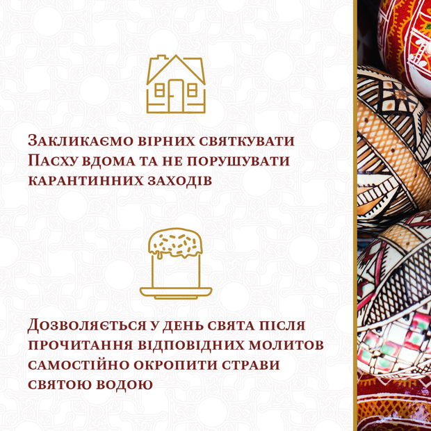Карантин, Великдень, обмеження, релігія, ПЦУ, настанови 