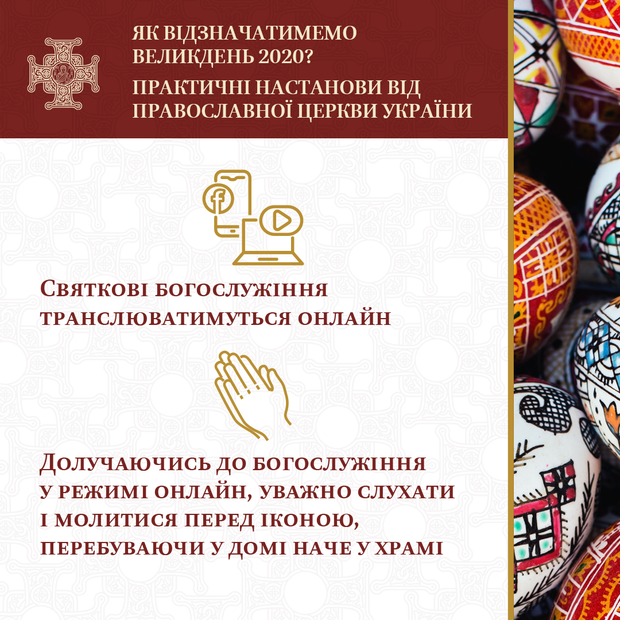 Карантин, Великдень, обмеження, релігія, ПЦУ, настанови 