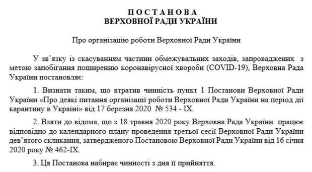 постанова про вихід Ради з карантину 18 травня