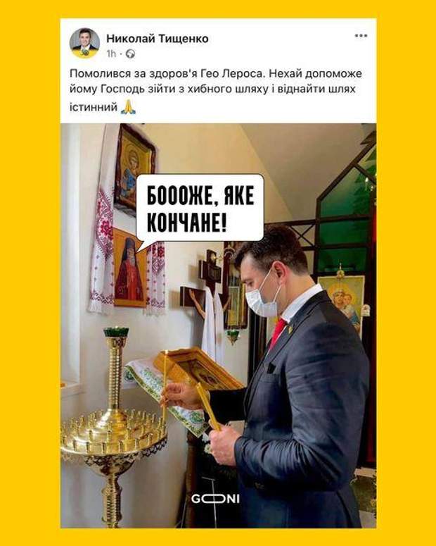 Лерос та Тищенко