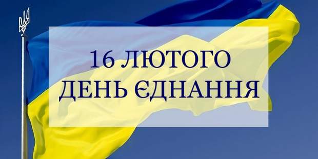 Указ Президента України: 16 лютого – День єднання українського народу