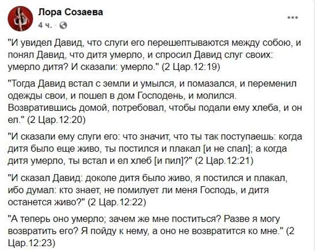 Лора Созаєва процитувала слова з Біблії