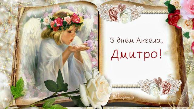 Картинки с Днем ангела Дмитрия 2020: поздравления с праздником