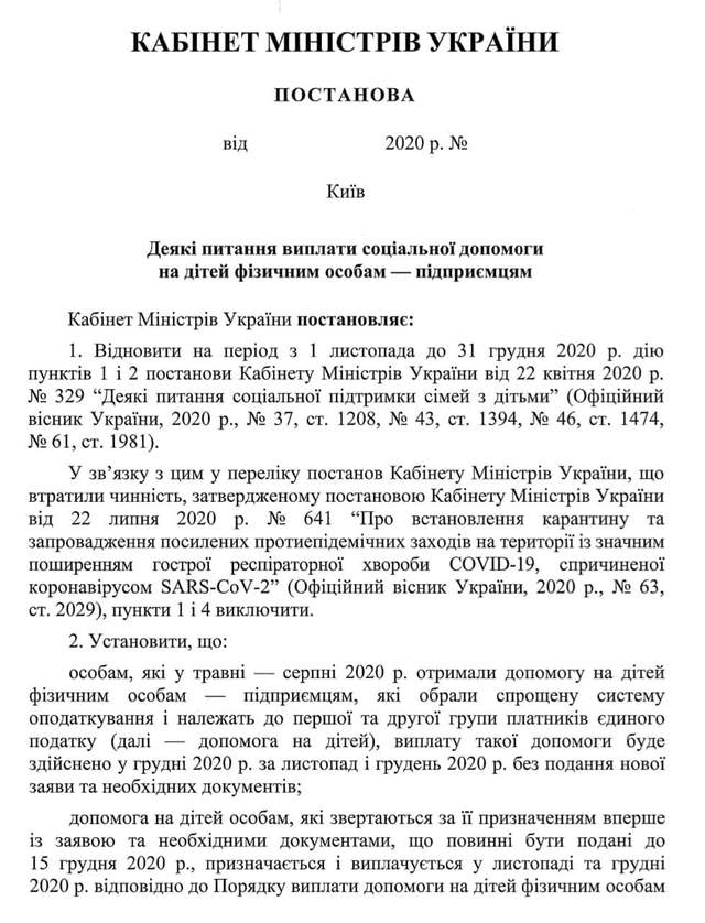 Кабмін відновив виплати на дітей ФОПів