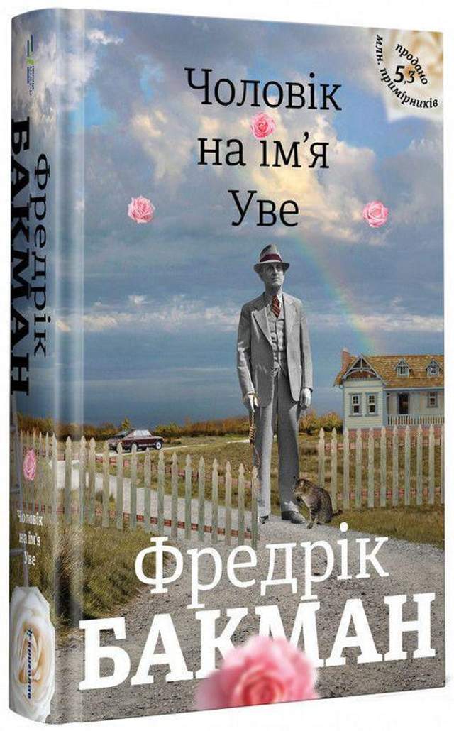 Чоловік на ім'я Уве Фредрік Бакман