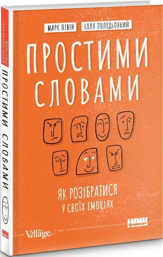 Простими словами Марк Лівін Ілля Полудьонний