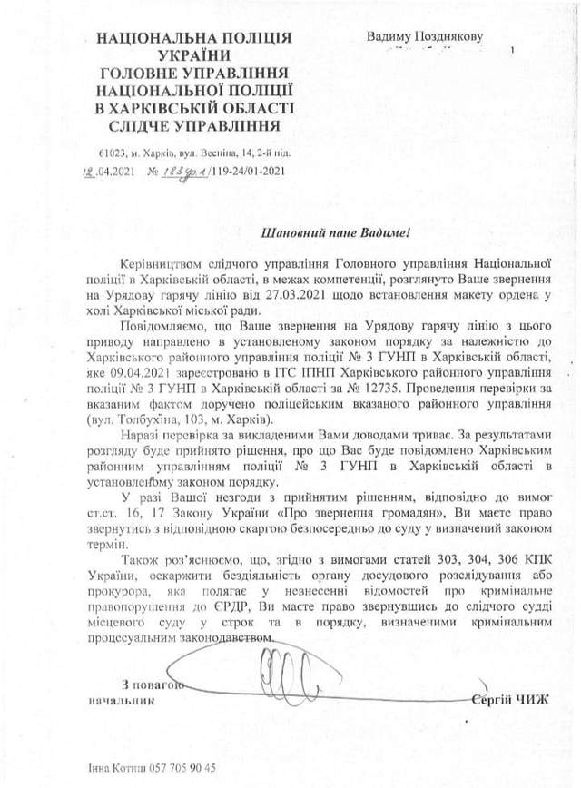 Документ-відповідь поліції щодо комунізації Харківської мерії