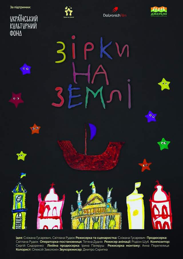 Зірки на Землі 2021 